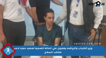 وزير الشباب والرياضة يطمئن على الحالة الصحية لمحمد حمزة لاعب منتخب السلاح